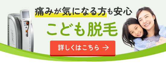 こども脱毛