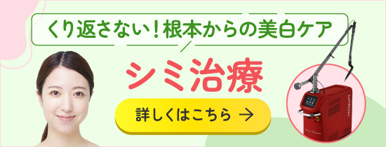 シミ治療