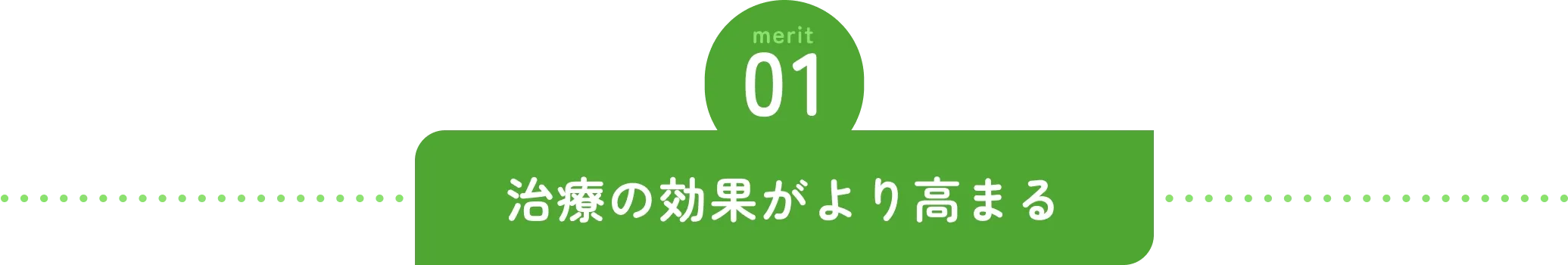 治療の効果がより高まる