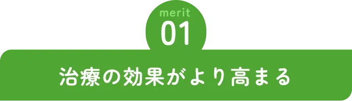 治療の効果がより高まる