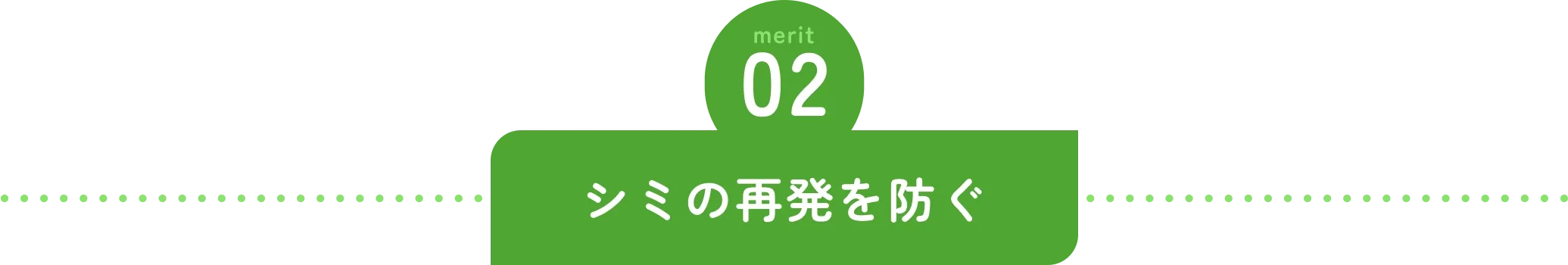 シミの再発を防ぐ