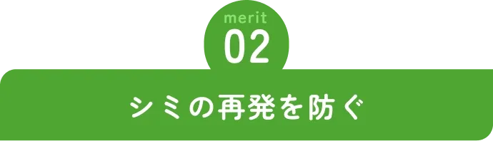 シミの再発を防ぐ