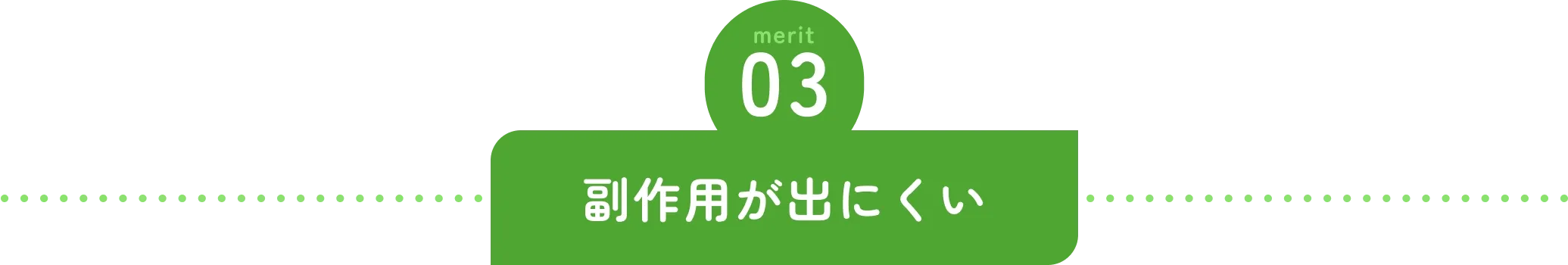 副作用が出にくい