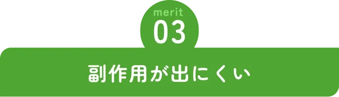 副作用が出にくい