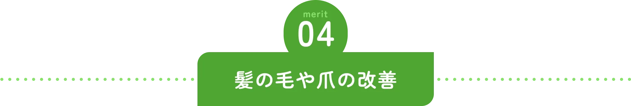 髪の毛や爪の改善