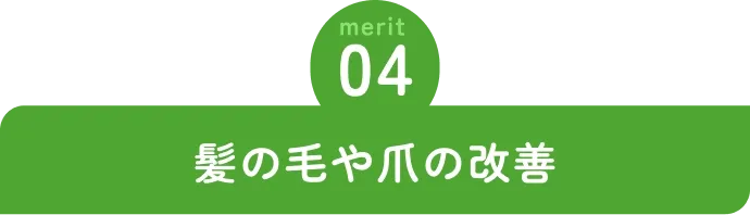 髪の毛や爪の改善