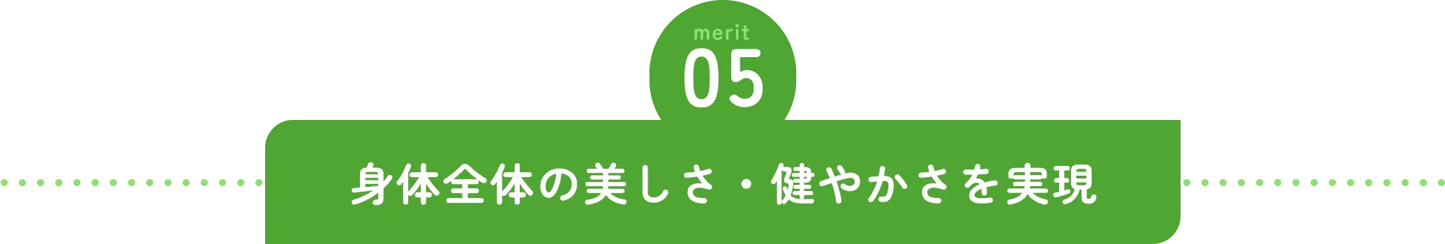 身体全体の美しさ・健やかさを実現