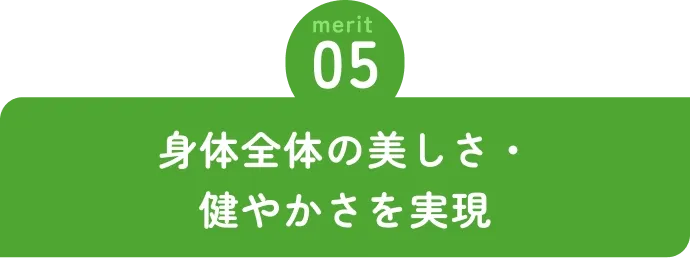 身体全体の美しさ・健やかさを実現