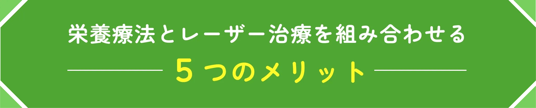 栄養療法とレーザー治療を組み合わせる5つのメリット