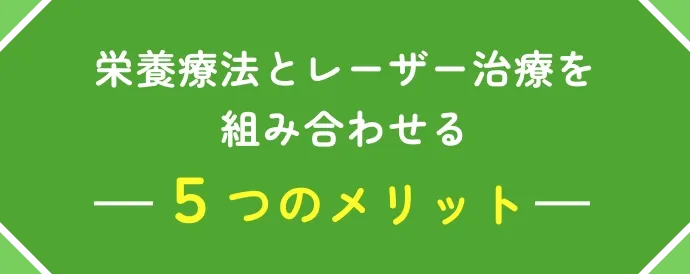 栄養療法とレーザー治療を組み合わせる5つのメリット