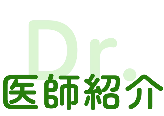 医師紹介