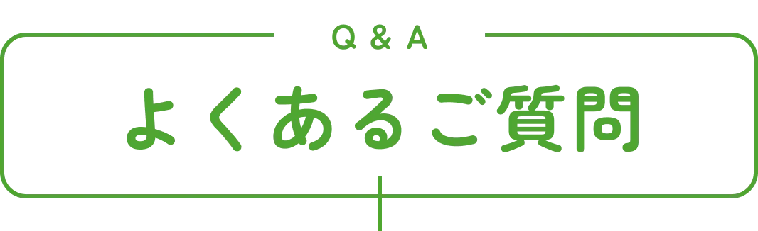 よくあるご質問