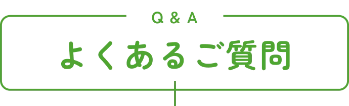 よくあるご質問