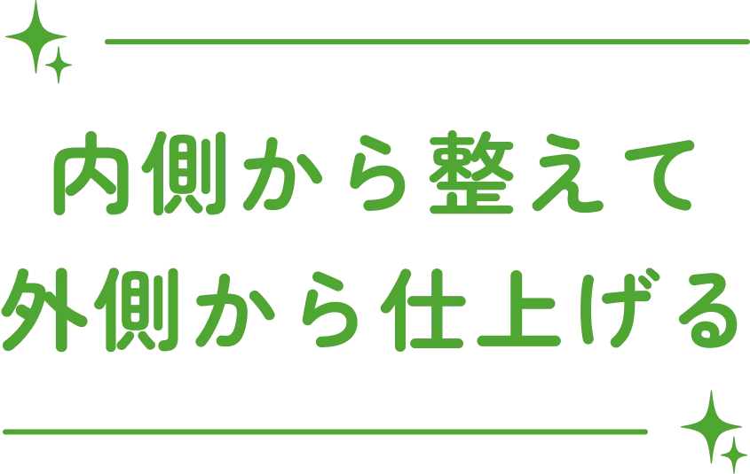 内側から整えて外側から仕上げる