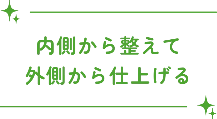内側から整えて外側から仕上げる