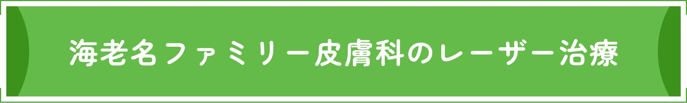 海老名ファミリー皮膚科のレーザー治療