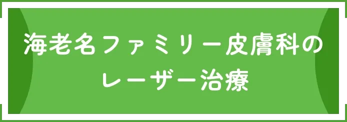 海老名ファミリー皮膚科のレーザー治療