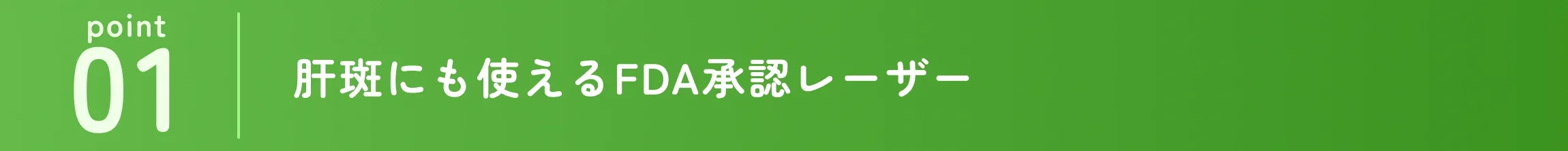 肝斑にも使えるFDA承認レーザー