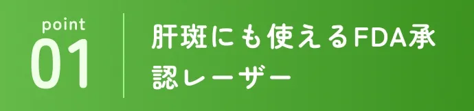 肝斑にも使えるFDA承認レーザー