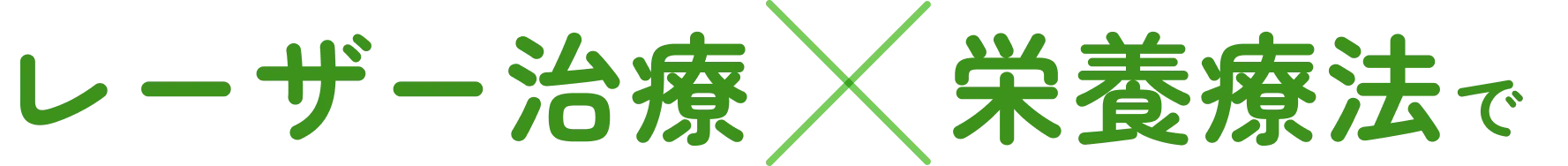レーザー治療×栄養療法で内側と外側からアプローチ