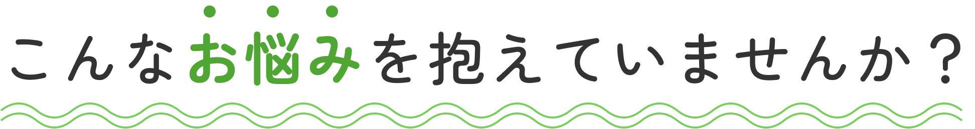 こんなお悩みを抱えていませんか?