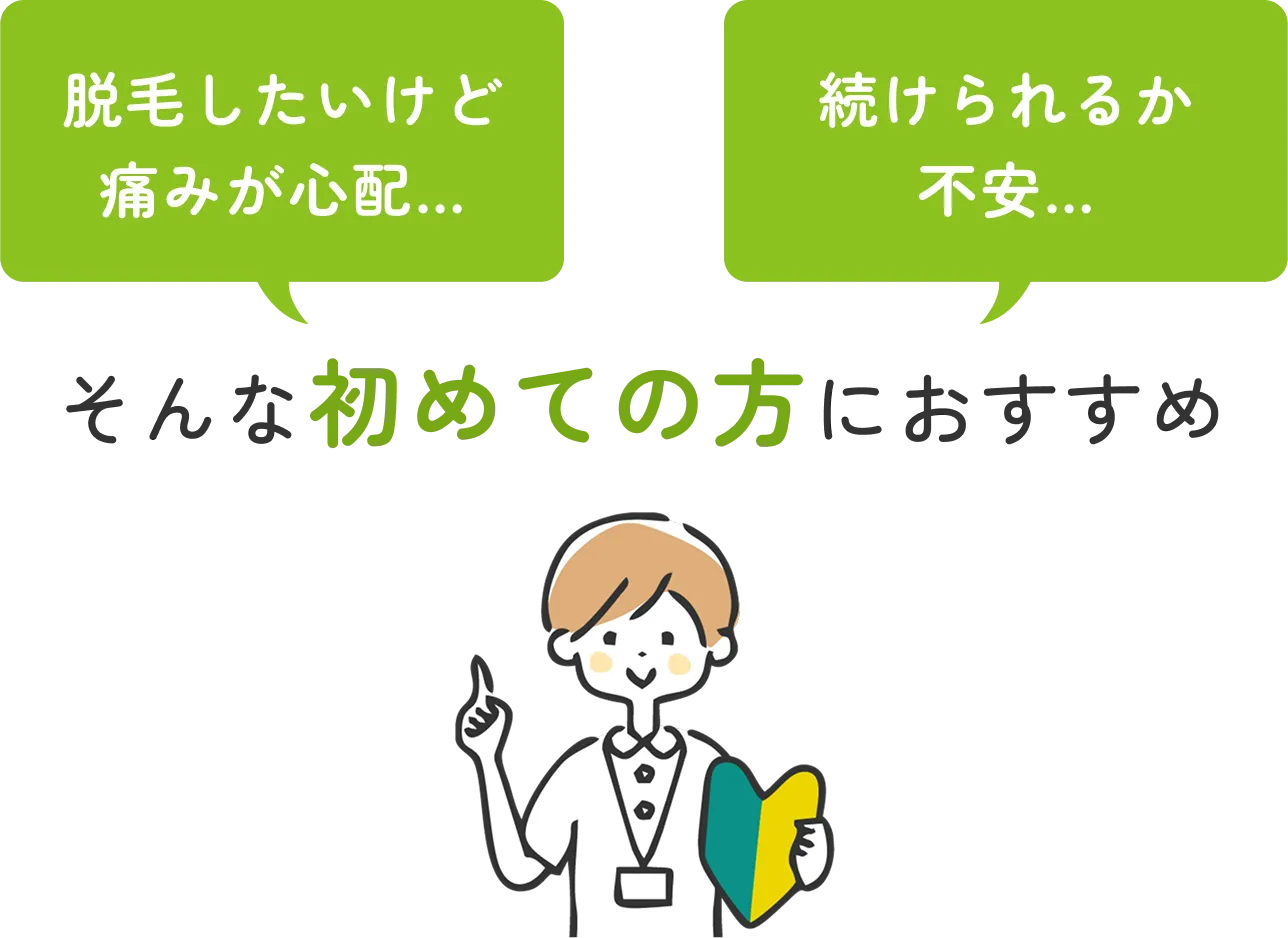そんな初めての方におすすめ