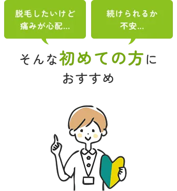そんな初めての方におすすめ