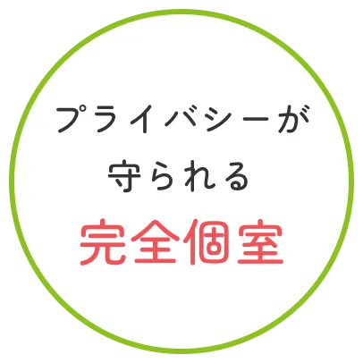 プライバシーが守られる完全個室